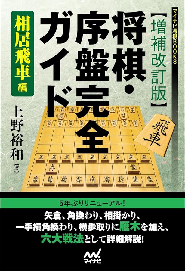将棋・序盤完全ガイド 相振り飛車編 (マイナビ将棋BOOKS) | 上野 裕和